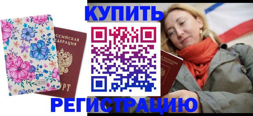 прописка 2025 в Прокопьевске